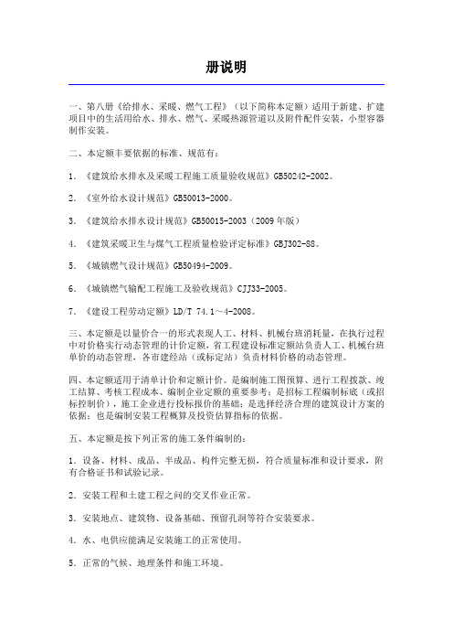 2011定额 第八册《给排水、采暖、燃气工程》说明