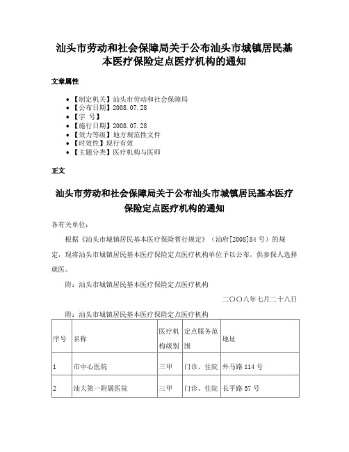 汕头市劳动和社会保障局关于公布汕头市城镇居民基本医疗保险定点医疗机构的通知