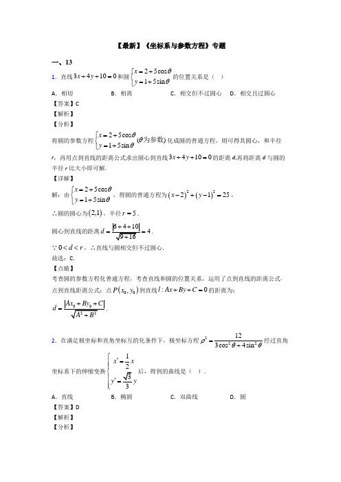 高考数学压轴专题2020-2021备战高考《坐标系与参数方程》基础测试题及答案