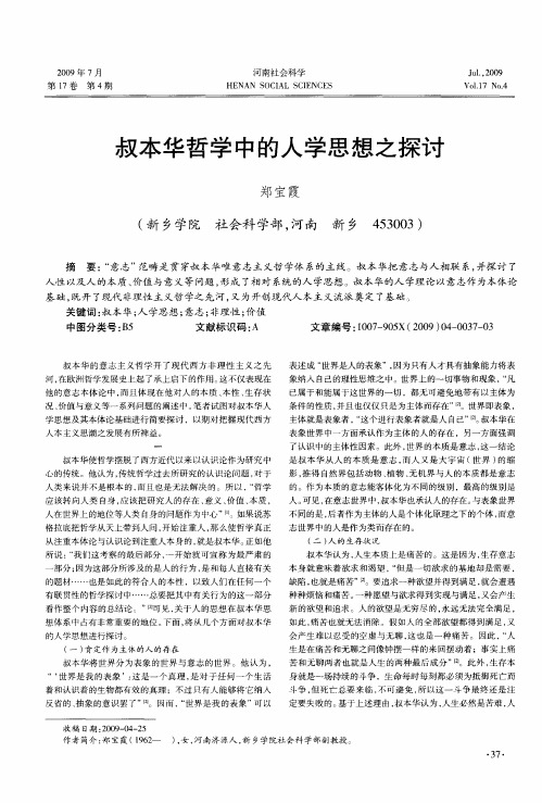 叔本华哲学中的人学思想之探讨