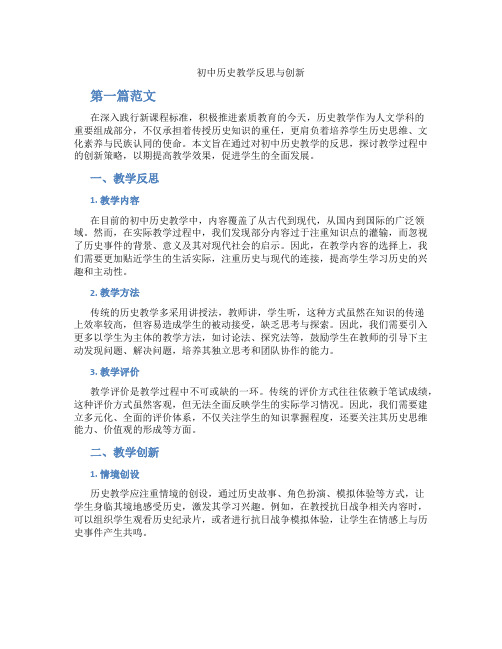 初中历史教学反思与创新