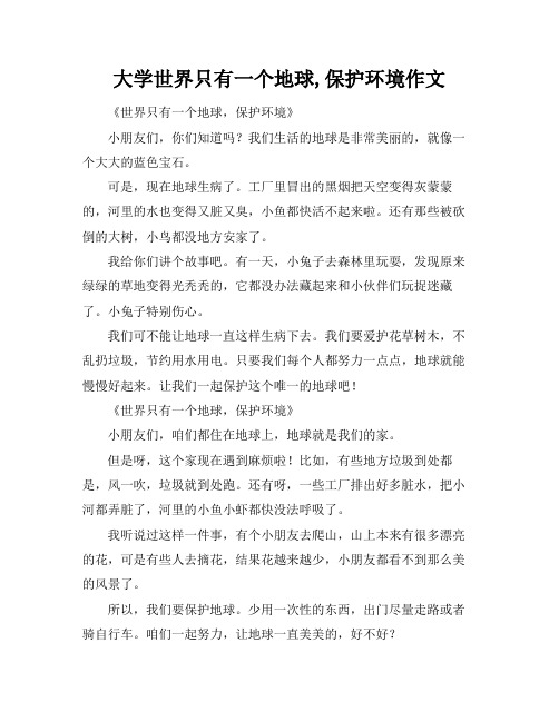 大学世界只有一个地球,保护环境作文