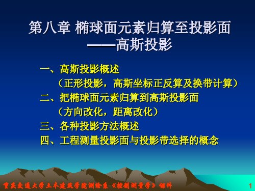 第八章 椭球面元素归算至高斯平面