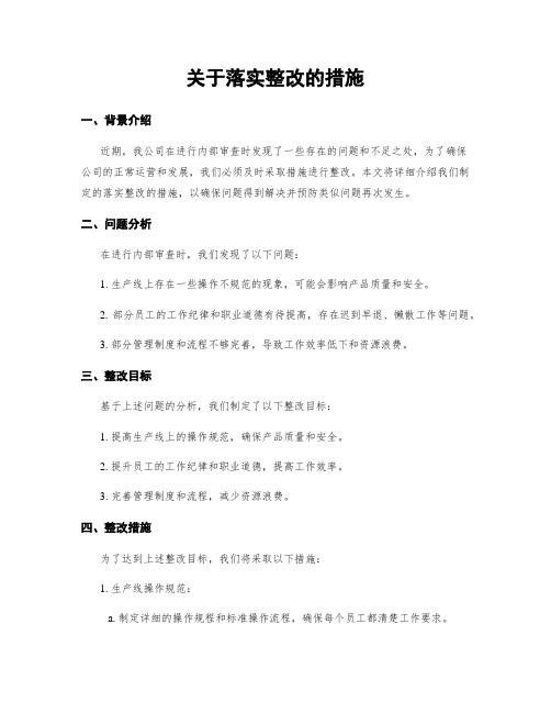 关于落实整改的措施