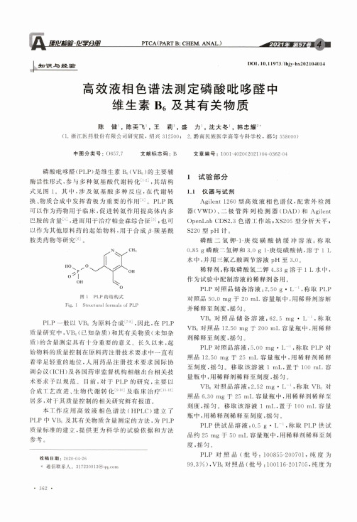 高效液相色谱法测定磷酸吡哆醛中维生素B6及其有关物质