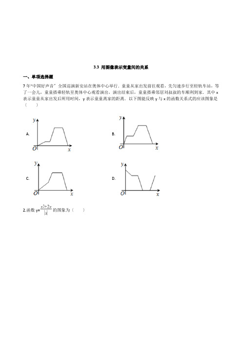 2022年北师七下《用图像表示变量间的关系》同步练习(附答案)