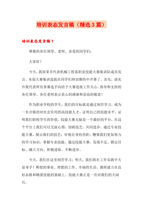 培训表态发言稿(精选3篇)