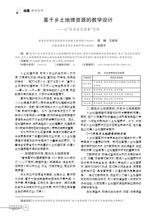 基于乡土地理资源的教学设计——以“农业区位因素”为例