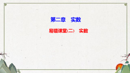 任县十中八年级数学上册 第二章 实数易错课堂二实数课件 新版北师大版