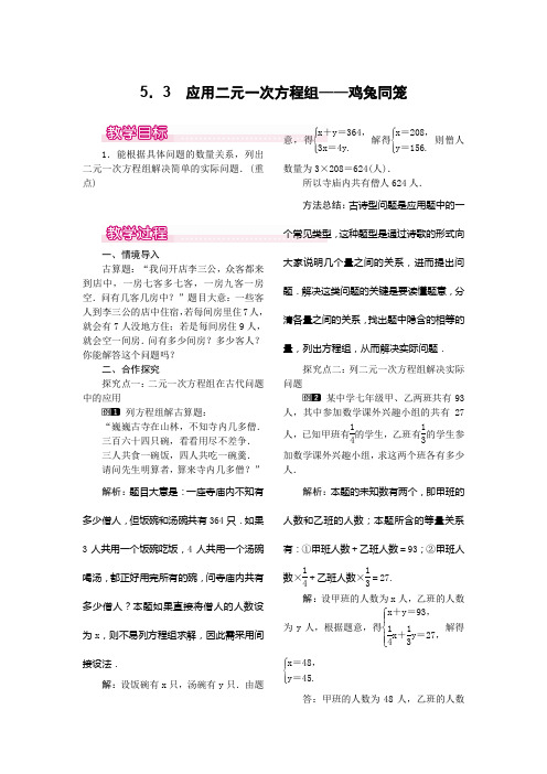 北师大版八年级上册数学   5.3  应用二元一次方程组——鸡兔同笼教案1