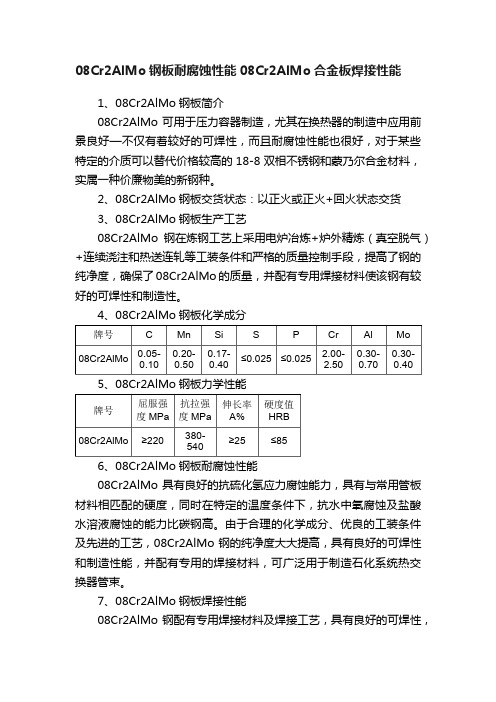 08Cr2AlMo钢板耐腐蚀性能08Cr2AlMo合金板焊接性能