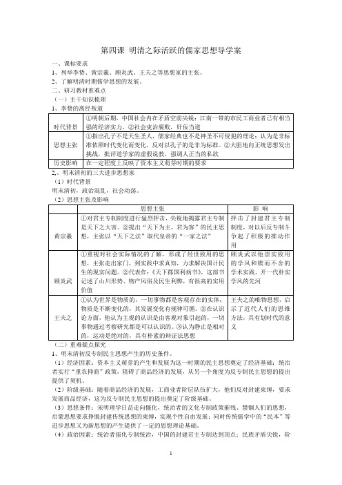 第四课 明清之际活跃的儒家思想导学案