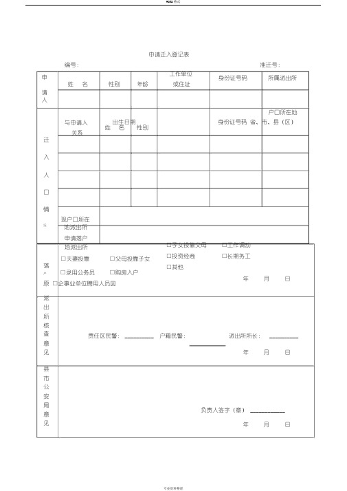 申请户口迁入登记表