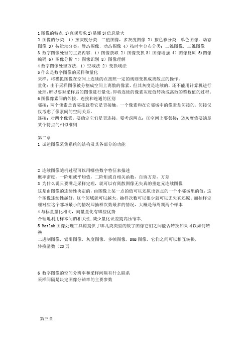 数字图像处理期末复习资料