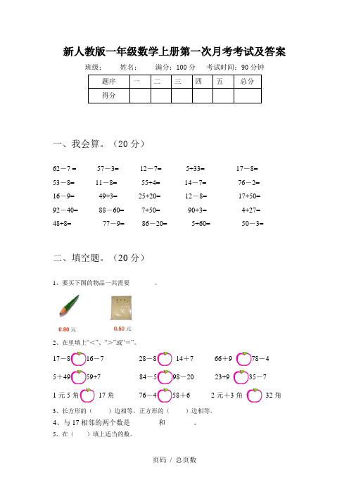 新人教版一年级数学上册第一次月考考试及答案