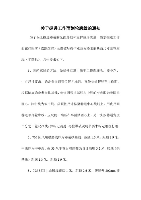 掘进工作面划轮廓线的通知 Microsoft Word 文档