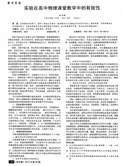 实验在高中物理课堂教学中的有效性