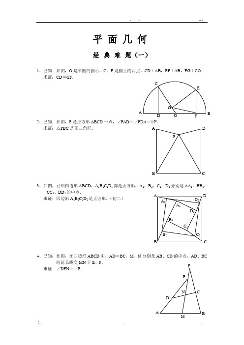 平面几何经典难题及解答