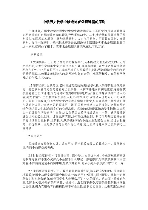 中学历史教学中渗透德育必须遵循的原则