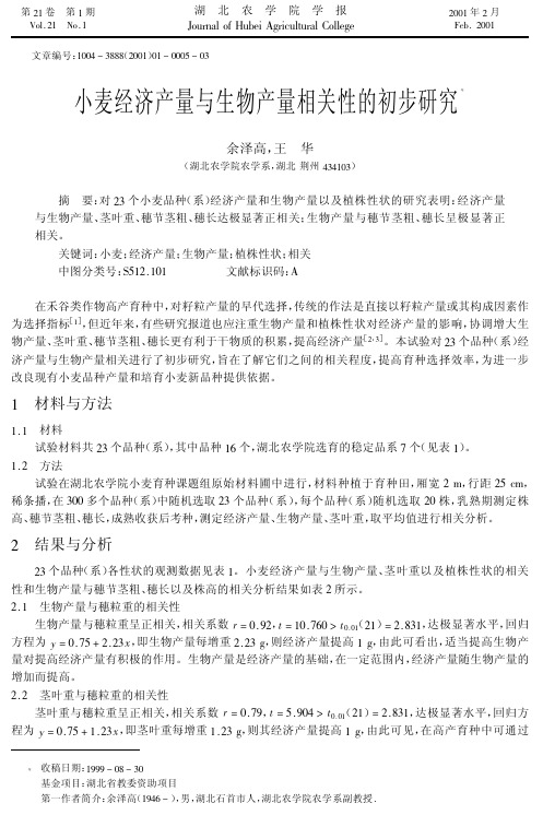 小麦经济产量与生物产量相关性的初步研究