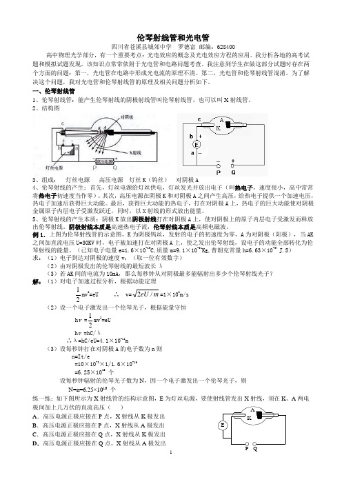 伦琴射线管和光电管