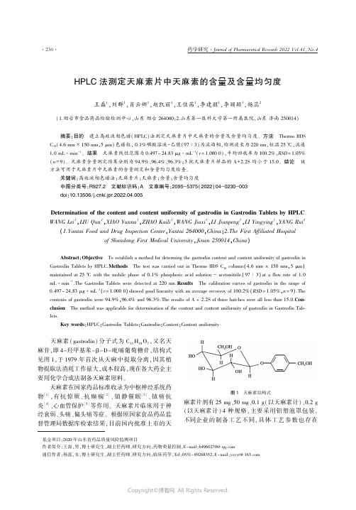 26911929_HPLC_法测定天麻素片中天麻素的含量及含量均匀度