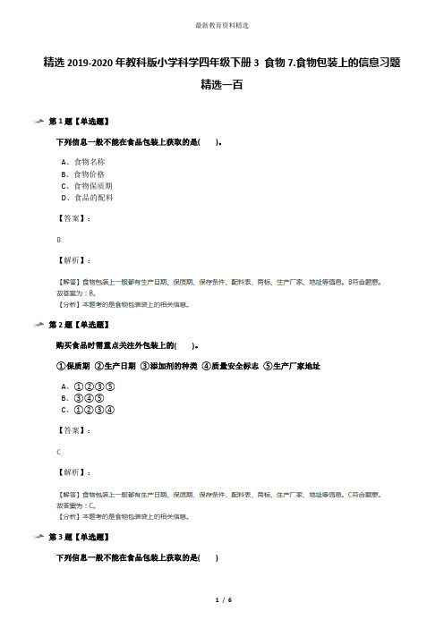 精选2019-2020年教科版小学科学四年级下册3 食物7.食物包装上的信息习题精选一百