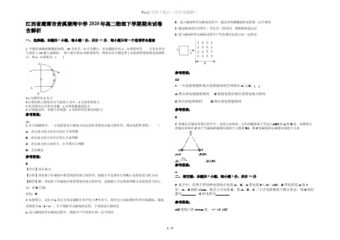 江西省鹰潭市贵溪塘湾中学2020年高二物理下学期期末试卷含解析