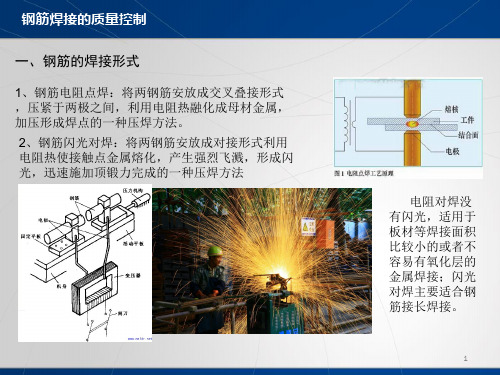 钢筋焊接的质量控制