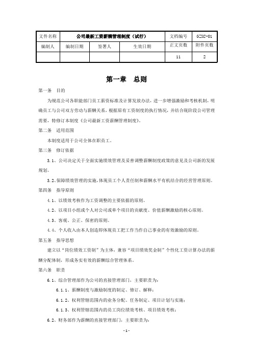 2020最新-工资薪酬管理制度