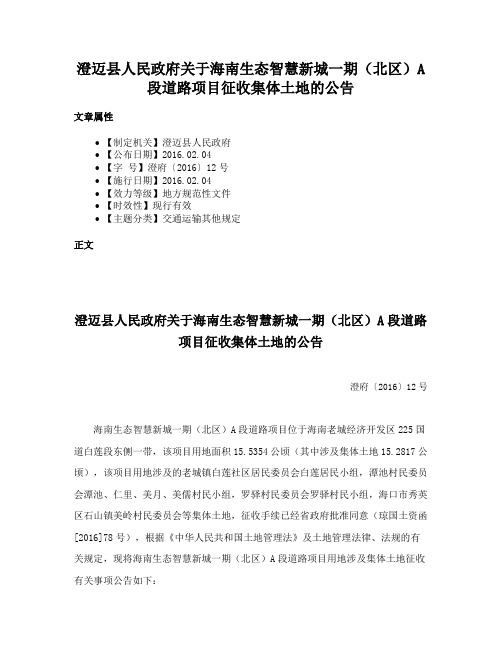 澄迈县人民政府关于海南生态智慧新城一期（北区）A段道路项目征收集体土地的公告