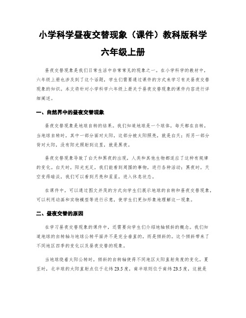 小学科学昼夜交替现象(课件)教科版科学六年级上册