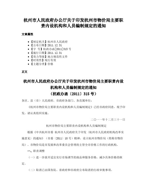 杭州市人民政府办公厅关于印发杭州市物价局主要职责内设机构和人员编制规定的通知