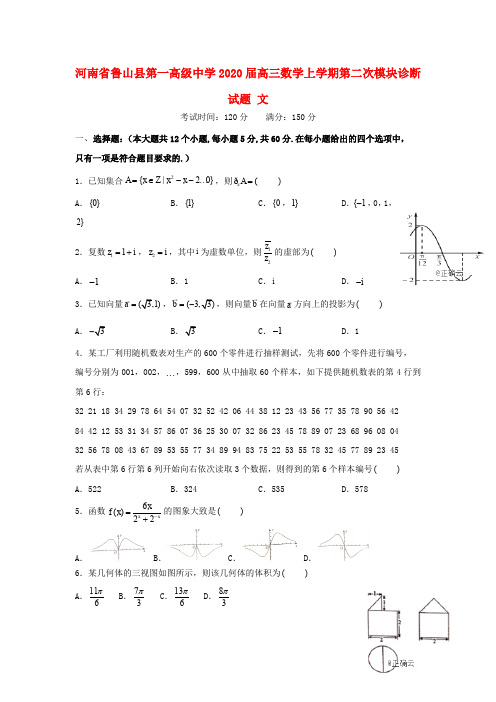 河南省鲁山县第一高级中学2020届高三数学上学期第二次模块诊断试题文