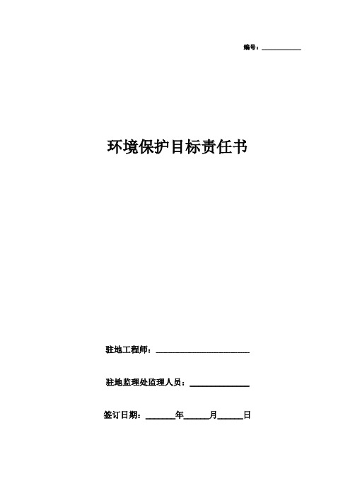 环境保护目标责任书范本