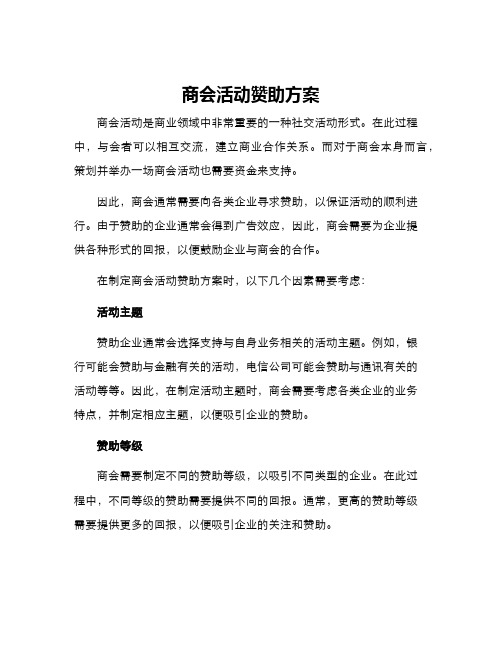 商会活动赞助方案