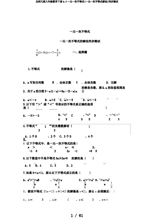 北师大版八年级数学下册2.4一元一次不等式(一元一次不等式解法)同步测试