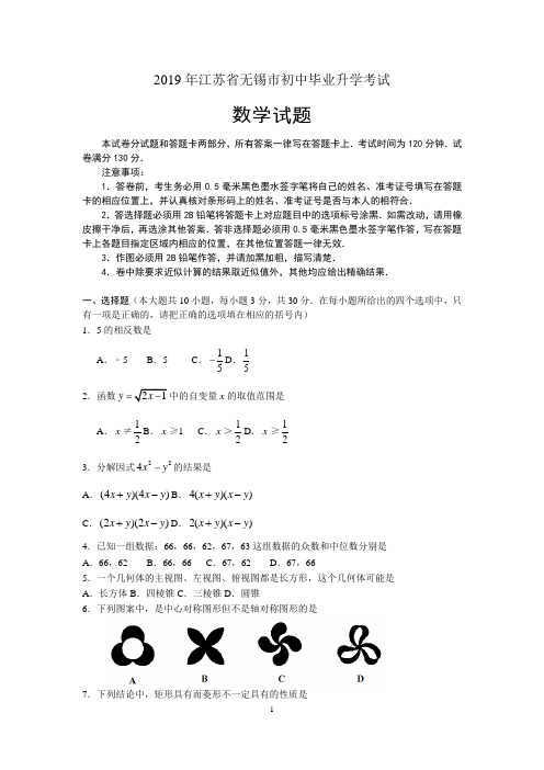 (word版)2019江苏省无锡数学中考真题(打印版)试题(word版含答案)