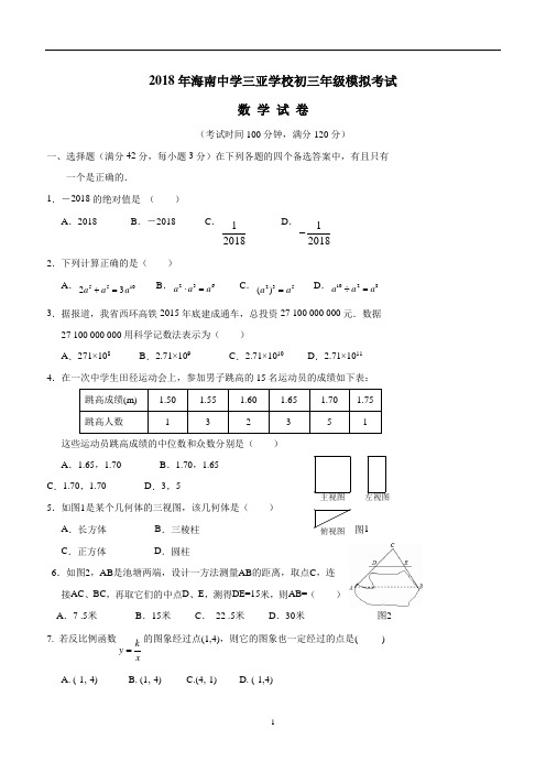 海南省海南中学三亚学校2018届九年级第一次中考模拟考试数学试题(答案)$863201