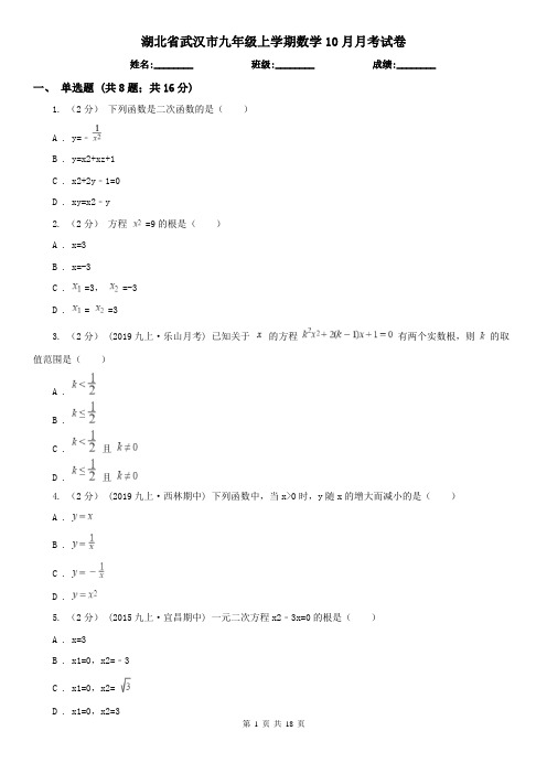 湖北省武汉市九年级上学期数学10月月考试卷