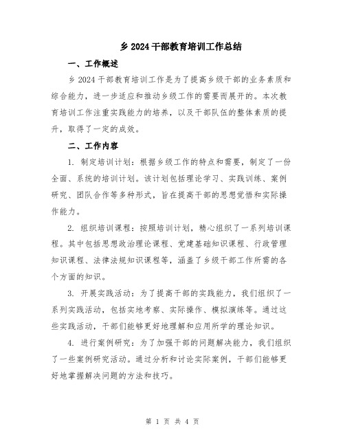 乡2024干部教育培训工作总结