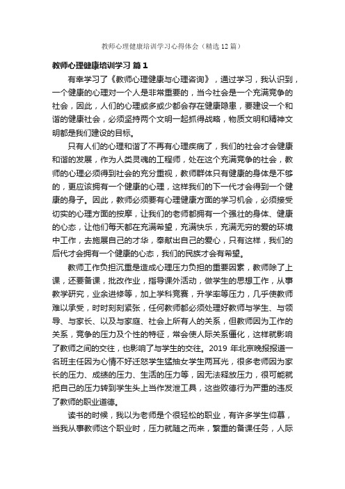 教师心理健康培训学习心得体会（精选12篇）