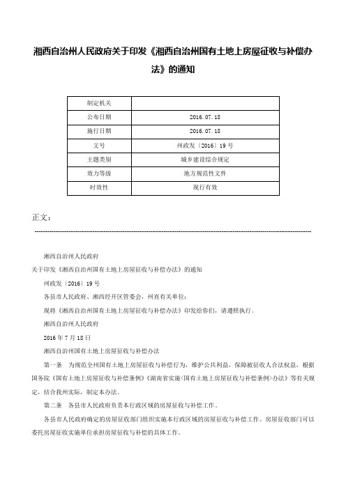 湘西自治州人民政府关于印发《湘西自治州国有土地上房屋征收与补偿办法》的通知-州政发〔2016〕19号