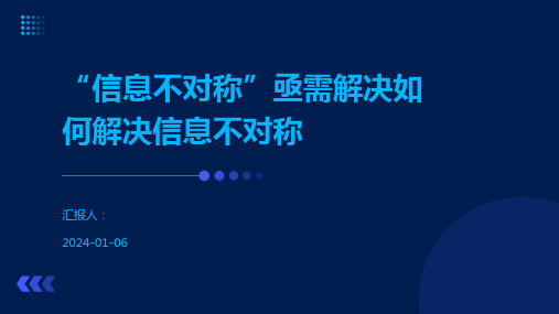 “信息不对称”亟需解决如何解决信息不对称