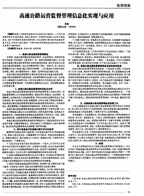 高速公路运营监督管理信息化实现与应用