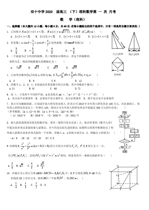 双十中学2020  届高三 (下)理科数学第 一 次 月考试卷数   学(理科)