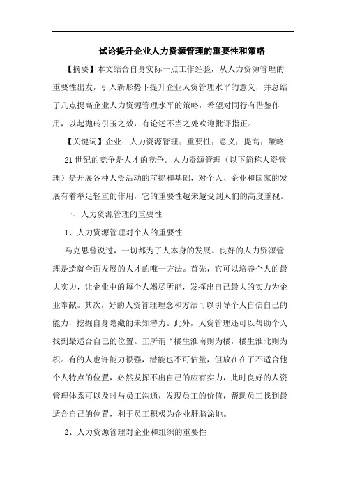试论提升企业人力资源管理的重要性和策略
