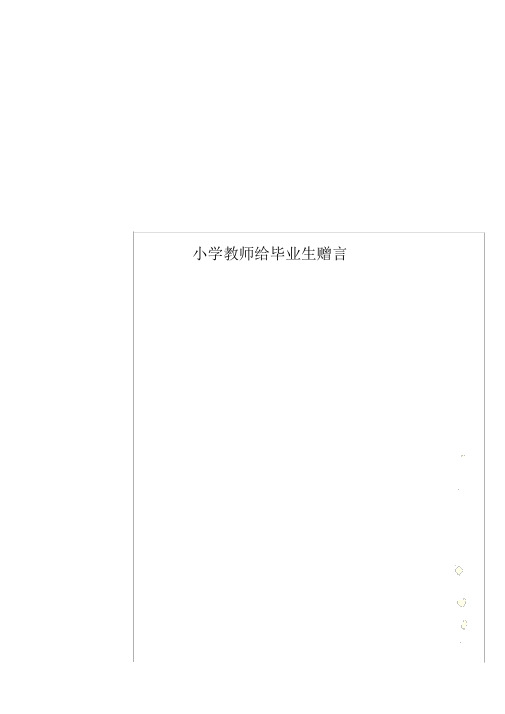 小学教师给毕业生赠言