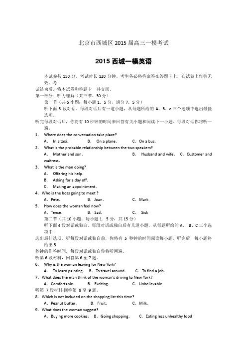 2015西城一模 北京市西城区2015届高三一模考试英语试题 Word版含答案