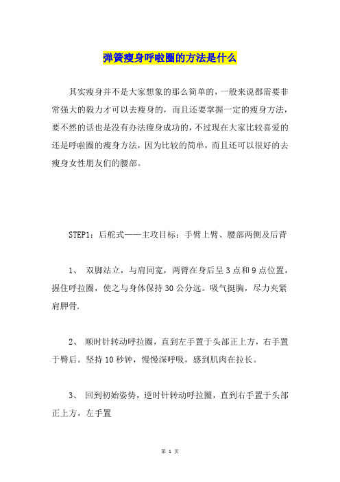 弹簧瘦身呼啦圈的方法是什么